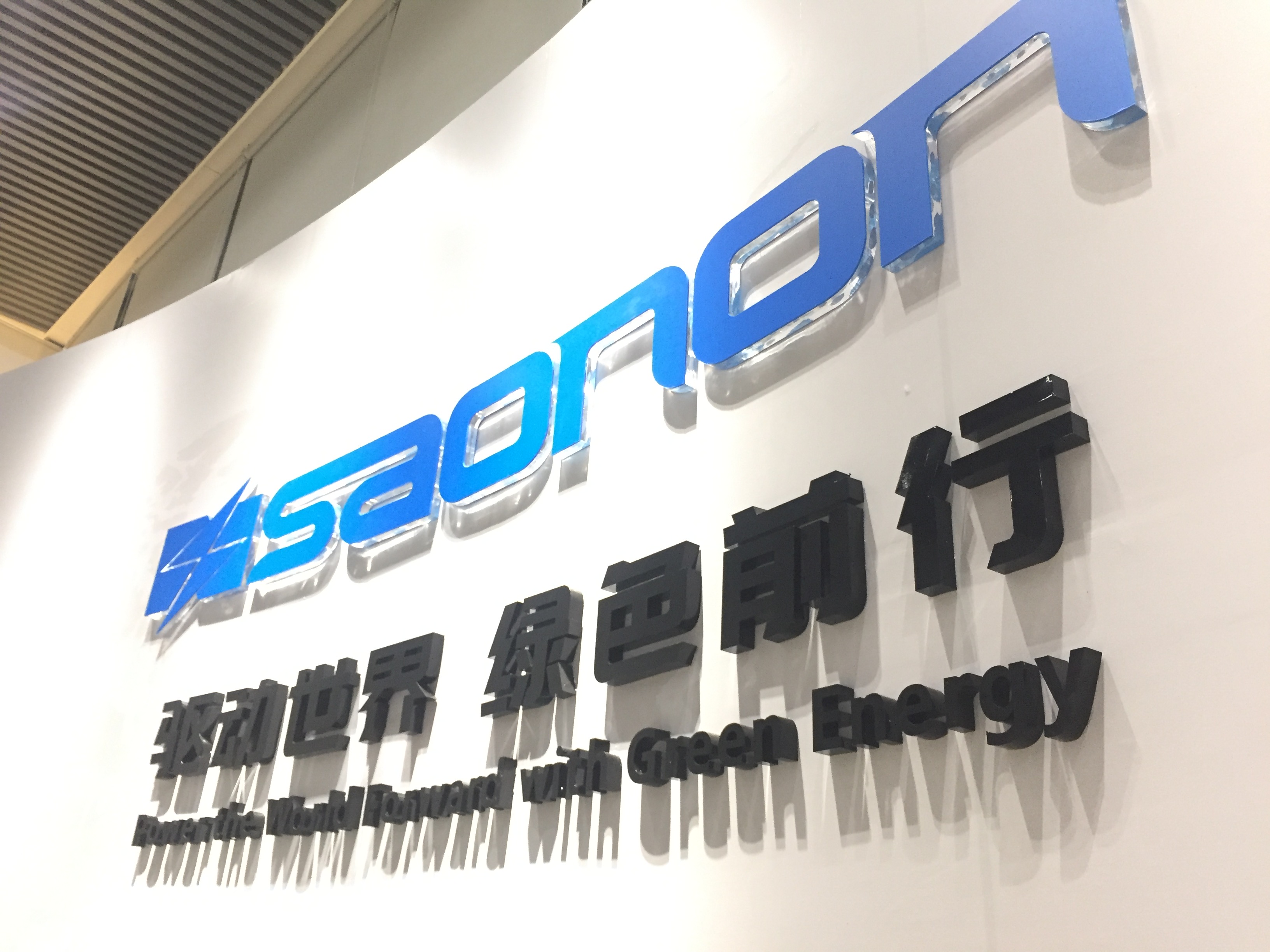 新展厅，，，，，，新形象，，，，，，SAONON新篇章