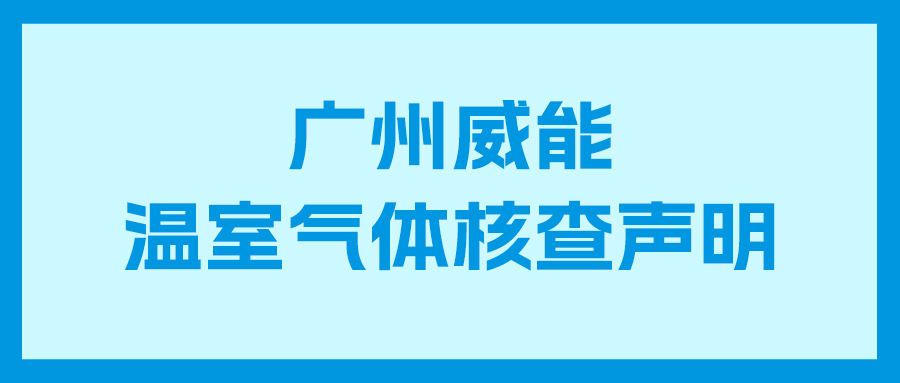 恒峰g222023年度企业温室气体核查报告及核查声明